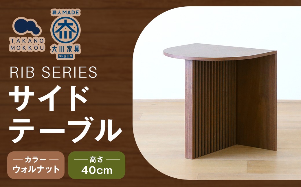 RIB SERIES リブシリーズ H40サイドテーブル ウォルナット