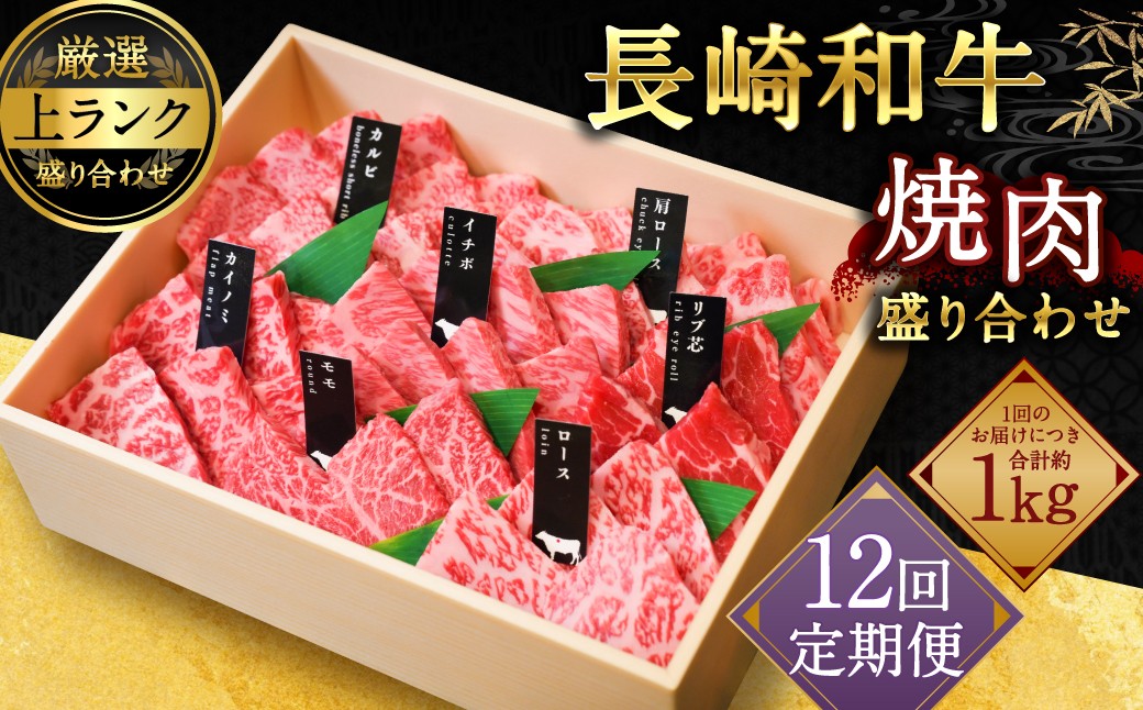 【全12回定期便】【A4～A5上ランク】長崎和牛焼肉盛り合わせ(上盛り)約1kg