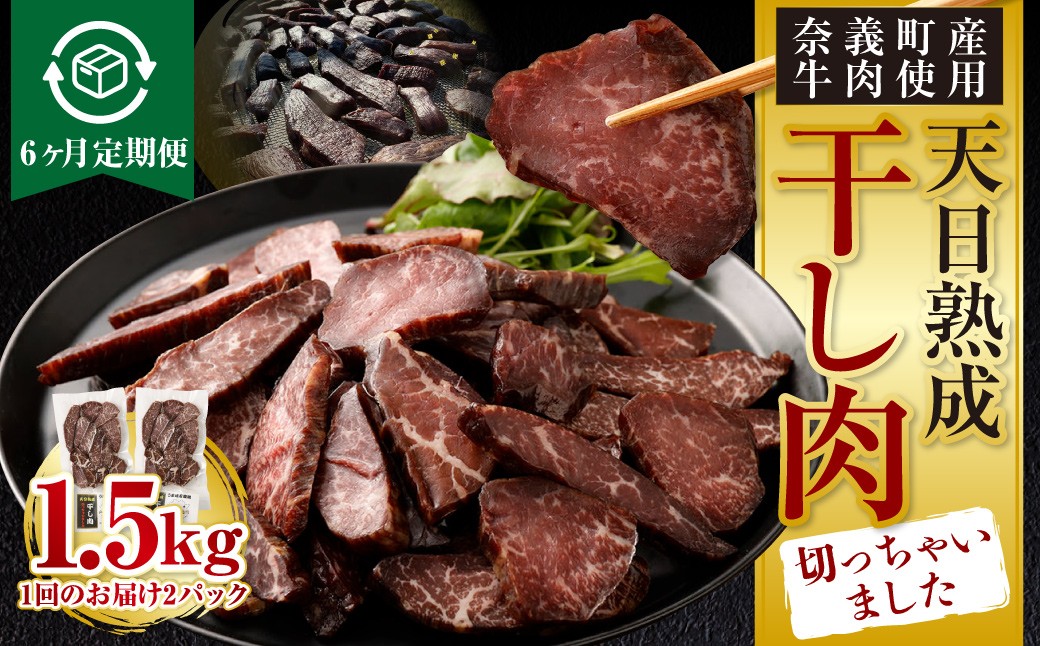 【6ヶ月定期便】【奈義町産牛】干し肉切っちゃいました 250g（125g×2パック）食べきりサイズ