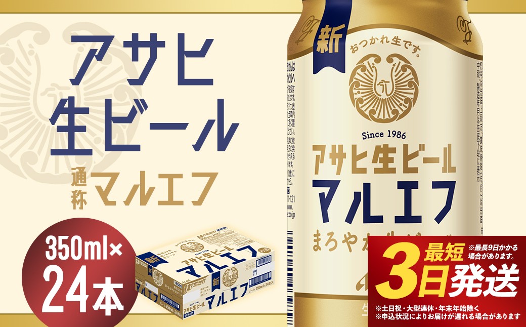アサヒ 生ビール マルエフ 350ml×24本