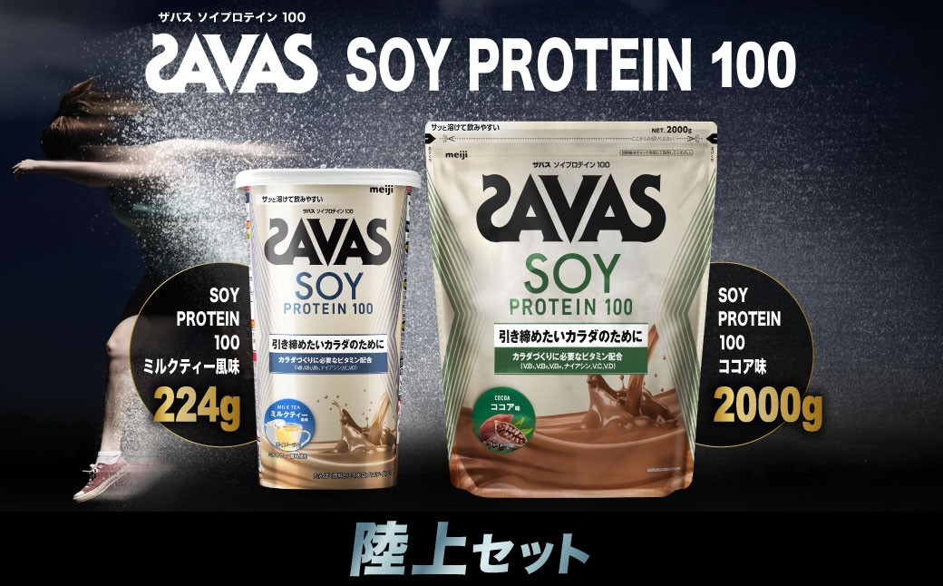 ザバス プロテイン 陸上セット