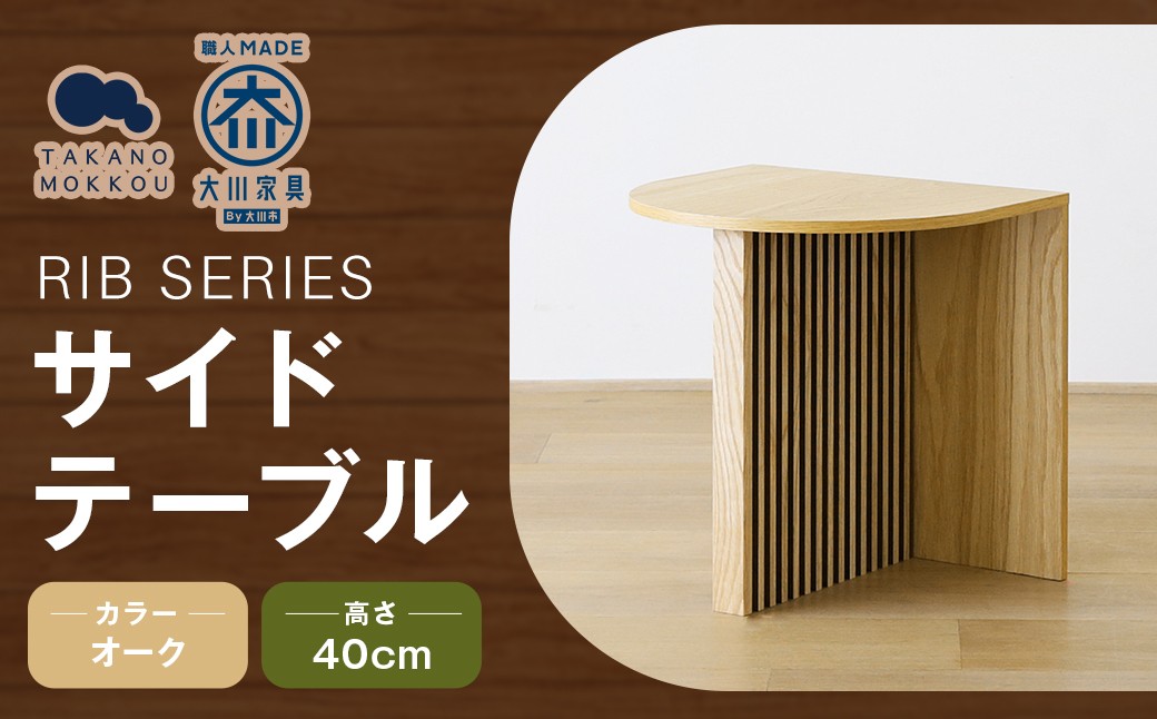 RIB SERIES リブシリーズ H40サイドテーブル オーク