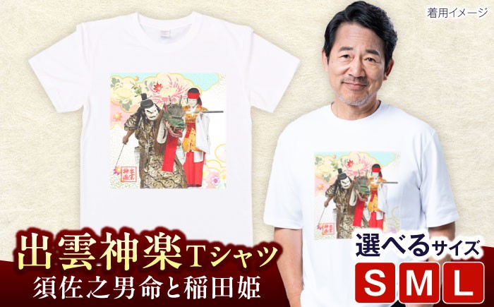 出雲神楽 神話 伝統芸能 ヤマタノオロチ スサノオノミコト 衣類 シャツ