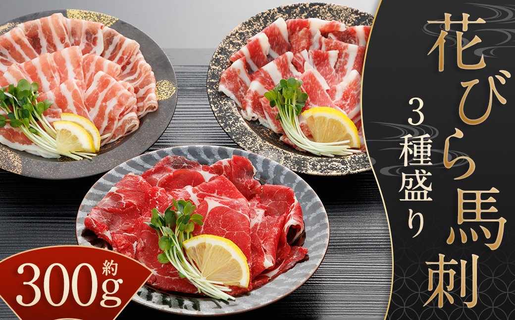 【桜屋】 新感覚！ 極薄スライス 「花びら馬刺し」 3種盛り 各約100g×3種類 （専用醤油付き 150ml×1本）