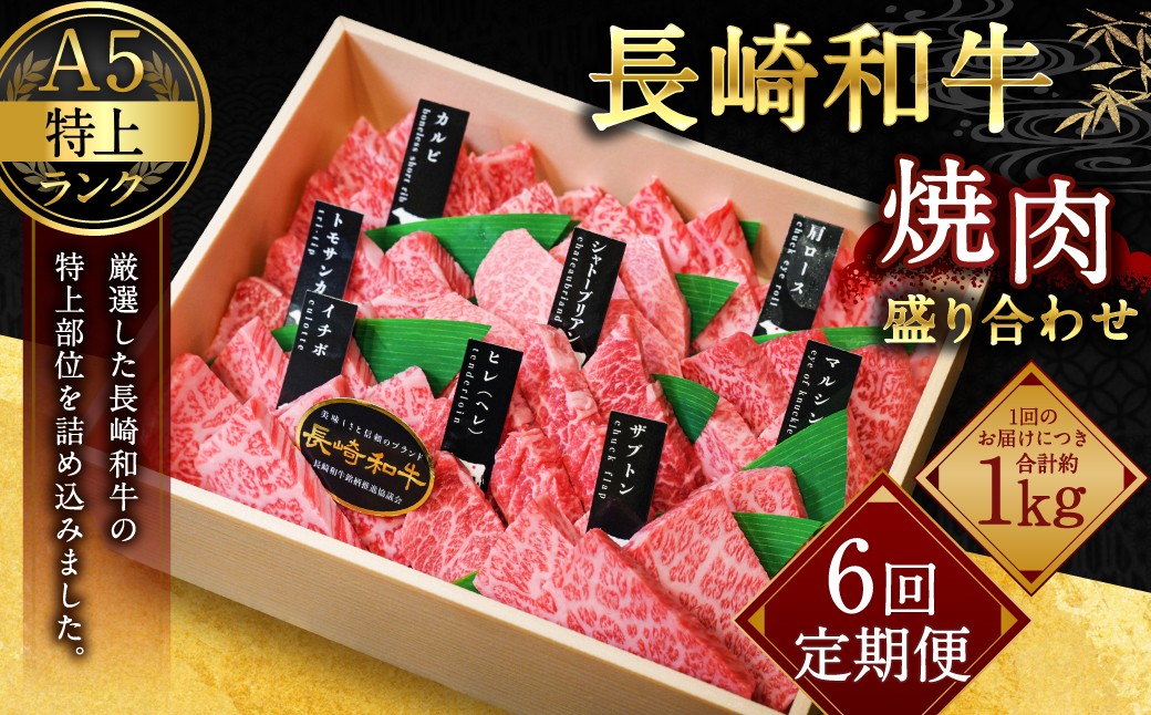 【全6回定期便】【A4~A5特上ランク】長崎和牛 焼肉 盛り合わせ(特上) 約1kg