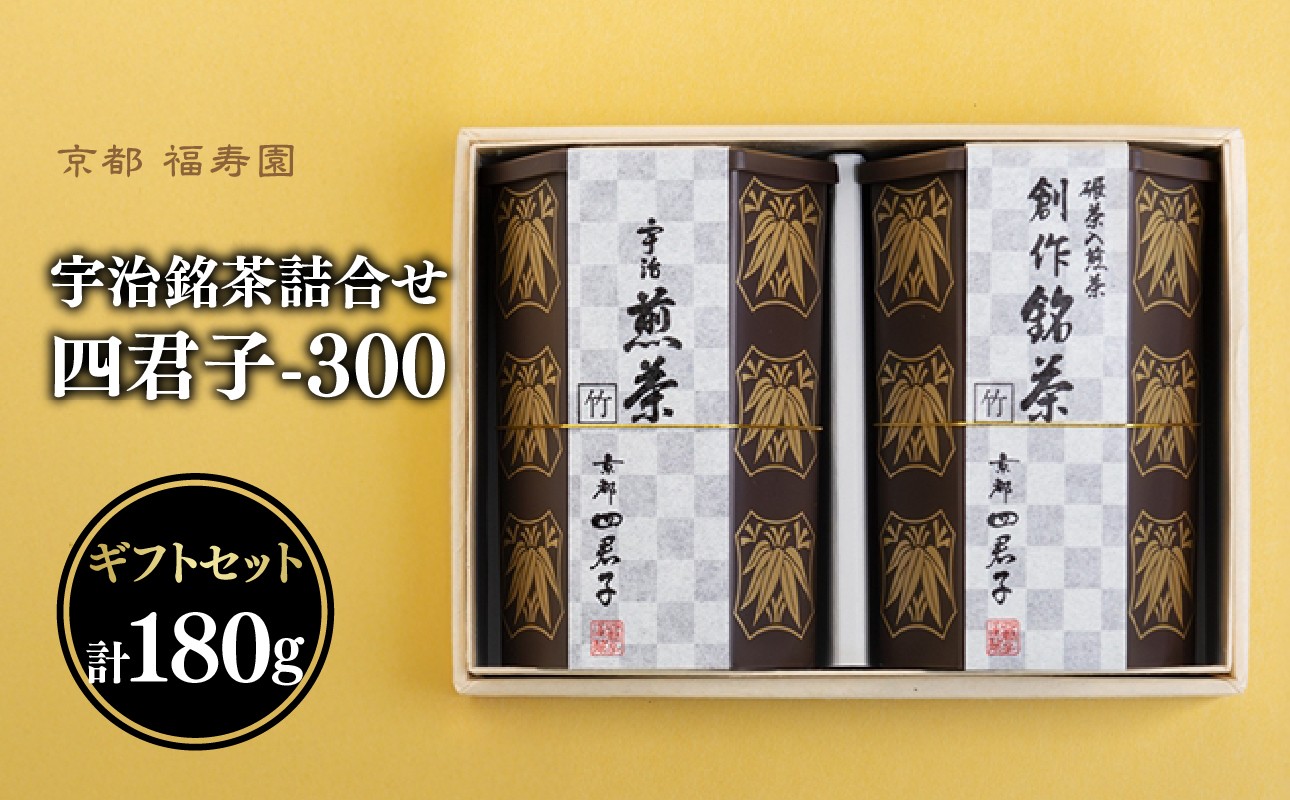 宇治銘茶詰合せ 四君子 -300 (煎茶・創作銘茶)