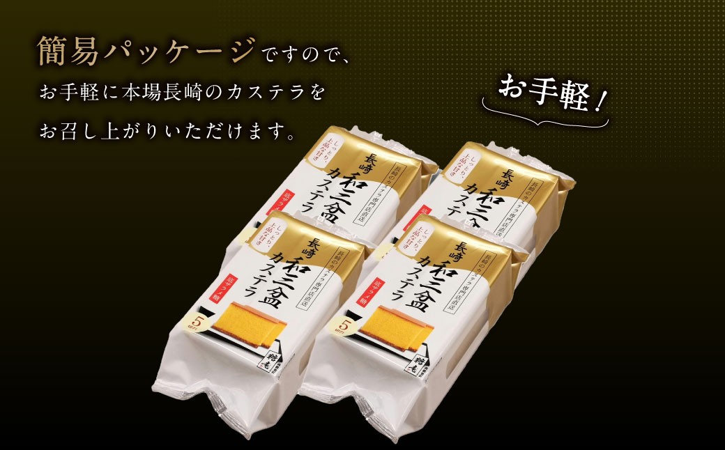 和三盆カステラ4個セット (230gx4個) 長崎本舗 かすてら 簡易パッケージ デザート スイーツ 手焼き