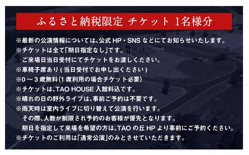 【野外劇場TAOの丘】 ふるさと納税限定 チケット 1名様分！！ 
