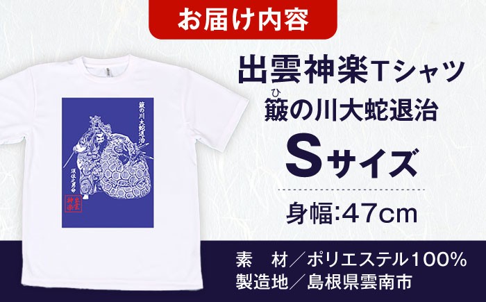 出雲神楽 神話 伝統芸能 ヤマタノオロチ スサノオノミコト 衣類 シャツ