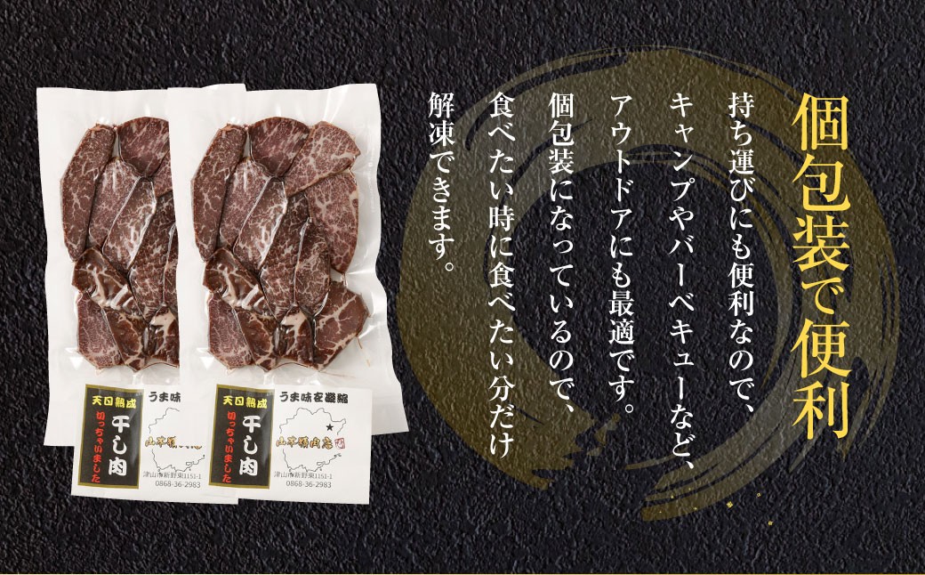 【奈義町産牛】干し肉切っちゃいました 計250g（125g×2パック）食べきりサイズ