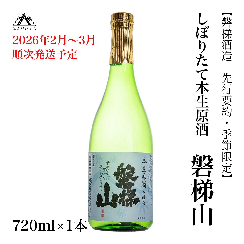 磐梯山 しぼりたて本生原酒1.8L