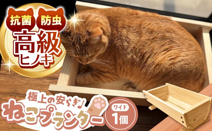 猫 ネコ ねこ 猫グッズ プランター ペット用品 ベット ひのき ヒノキ 抗菌 防虫 木製 お昼寝