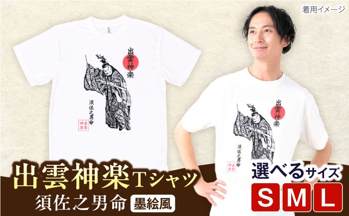 出雲神楽 神話 伝統芸能 ヤマタノオロチ スサノオノミコト 衣類 シャツ