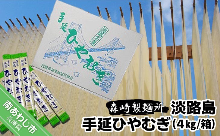 【森崎製麺所】淡路島手延 ひやむぎ 4kg箱