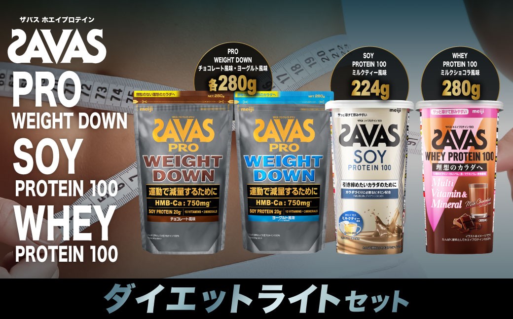 ザバス プロテイン ダイエットライトセット