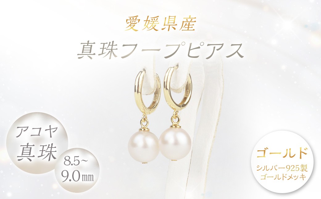 真珠 フープピアス 8.5~9.0mm 大珠 ゴールド パール アクセサリー (858)