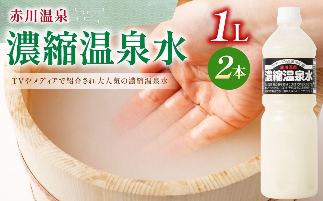 赤川温泉 濃縮 温泉水 (湯の華) 1L 2本