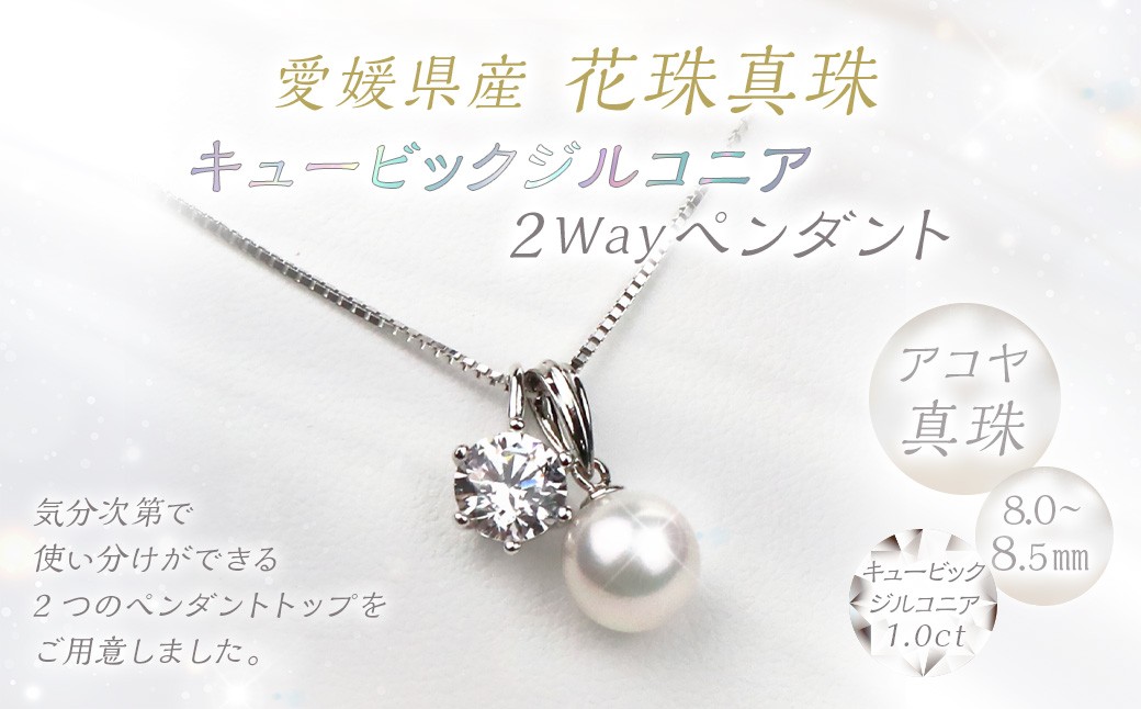 花珠真珠 キュービックジルコニア 2Wayペンダント