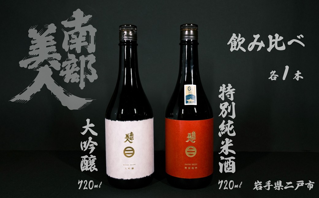 【ギフト用】【南部美人】大吟醸&特別純米酒セット 720ml×2本