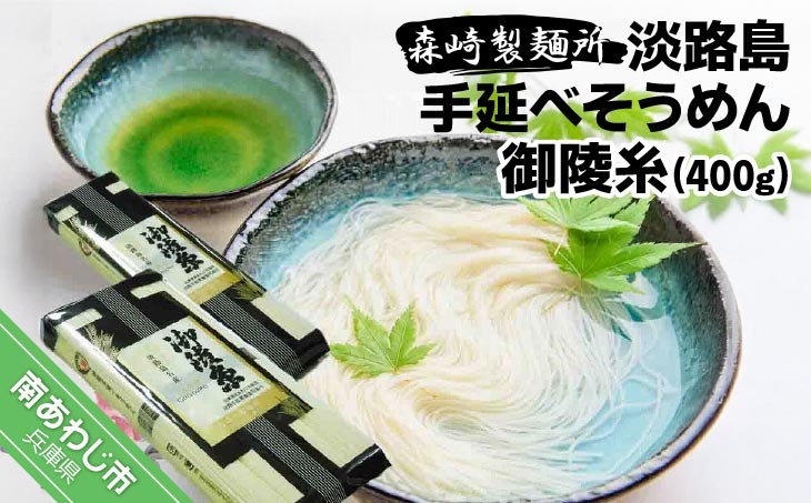 【森崎製麺所】淡路島手延べそうめん御陵糸400g(250g×1袋、150g×1袋)