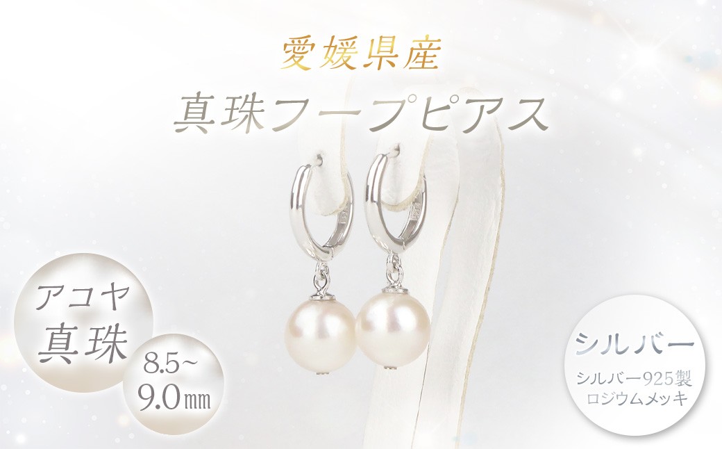 真珠 フープピアス 8.5~9.0mm 大珠 シルバー パール アクセサリー (859)