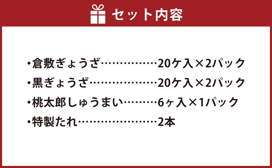 倉敷ぎょうざ本舗 倉敷ぎょうざ40個・黒ぎょうざ40個・焼売小セット