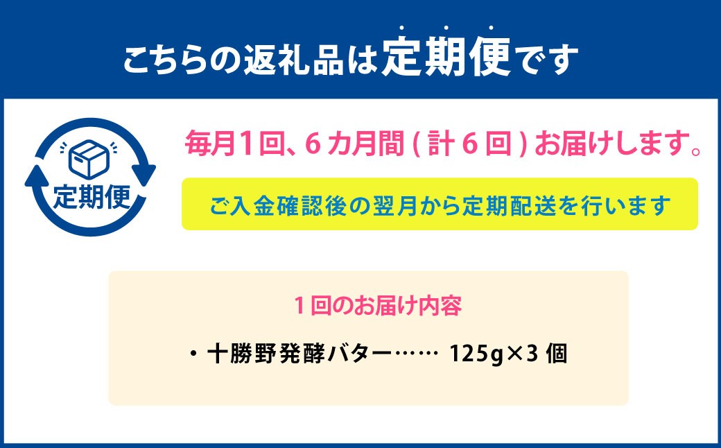 【6ヶ月定期便】十勝野発酵バター 125g×3個 セット