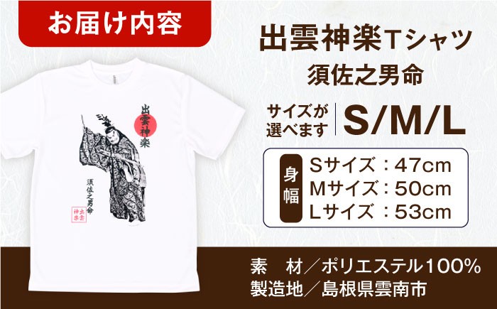 出雲神楽 神話 伝統芸能 ヤマタノオロチ スサノオノミコト 衣類 シャツ