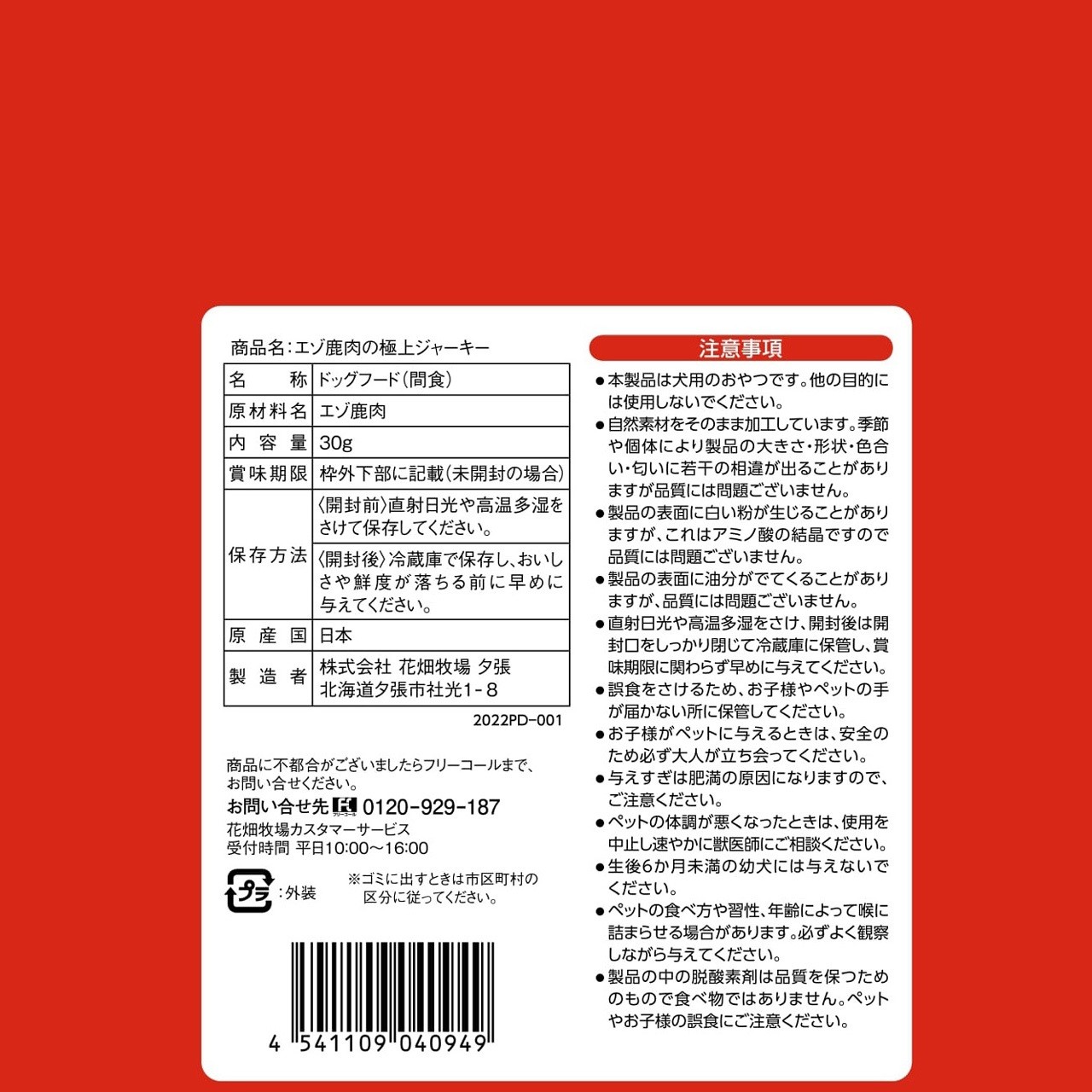 ヒューマングレードペットフード エゾ鹿肉の極上ジャーキー 30g×10個セット（犬用おやつ）