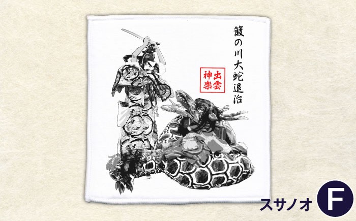 出雲神楽 スサノオノミコト 神話 伝統 タオル ハンドタオル 山陰 島根 出雲
