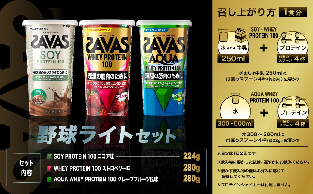 ザバス プロテイン 野球ライトセット