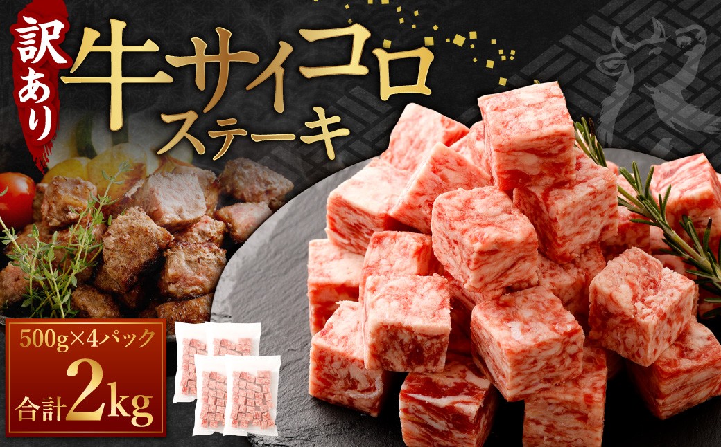 【訳あり】 牛サイコロステーキ(成型肉) 計2kg(500g×4パック)