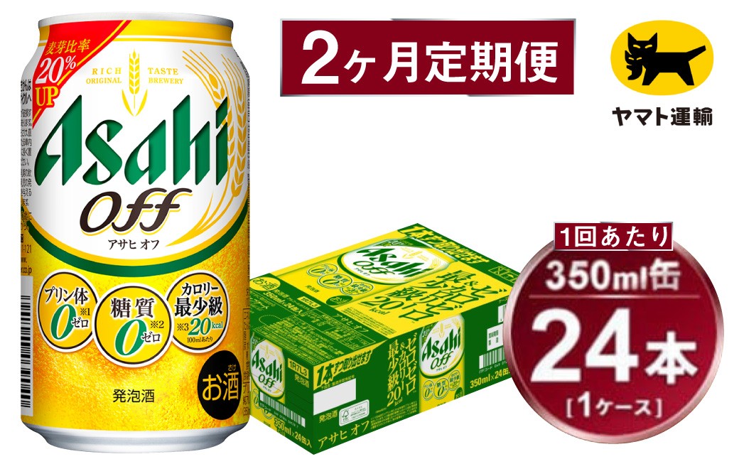 【定期便】アサヒ アサヒオフ 350ml×毎月1ケース