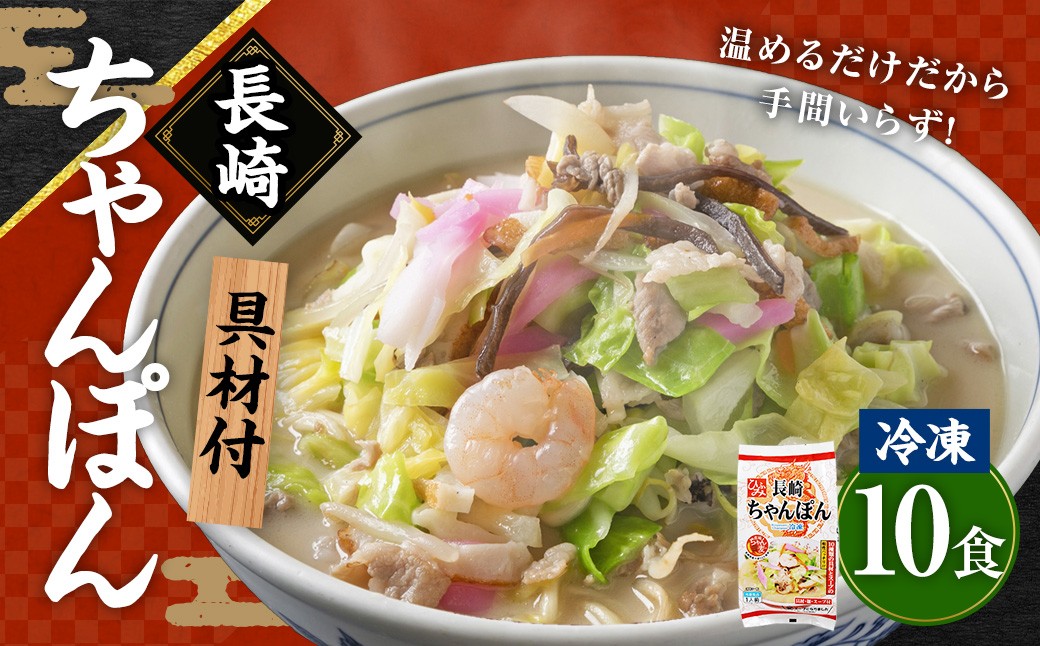 【具材付】長崎 冷凍ちゃんぽん ( 10食 ) チャンポン 麺 スープ 簡単調理 冷凍
