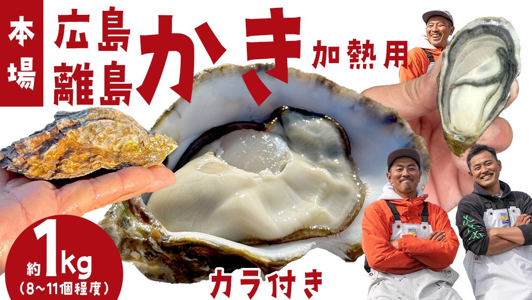 [12〜2月発送] 広島の離島から届く牡蠣 約1kg (加熱用) 殻付き牡蠣 ナイフ・軍手付き 瀬戸内 大崎上島