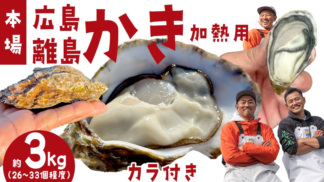 [12〜2月発送] 広島の離島から届く牡蠣 約3kg (加熱用) 殻付き牡蠣 ナイフ・軍手付き 瀬戸内 大崎上島