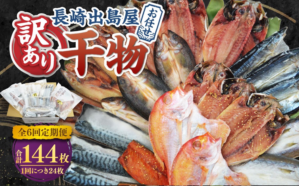 【全6回定期便】長崎出島屋お任せ 訳あり干物24枚