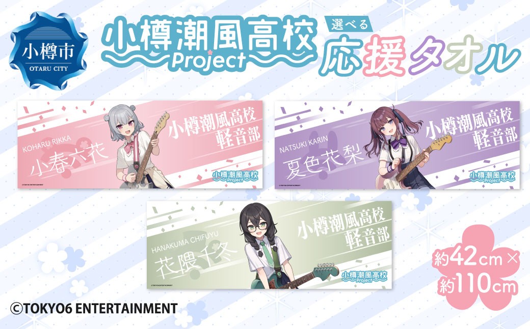 【選べるキャラクター】 小樽潮風高校Project 応援タオル（小春六花・夏色花梨・花隈千冬）