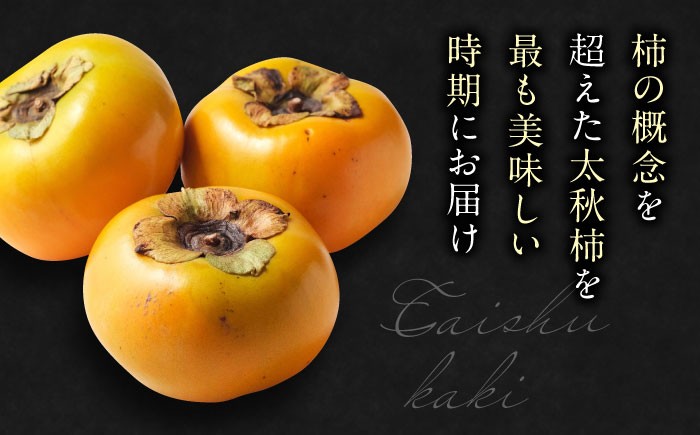 柿の概念を超えたサクサク食感！太秋柿 2Lサイズ 約3kg化粧箱入（12玉入り）かき カキ 柿 果物 フルーツ