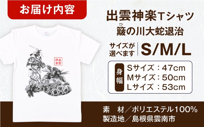 出雲神楽 神話 伝統芸能 ヤマタノオロチ スサノオノミコト 衣類 シャツ