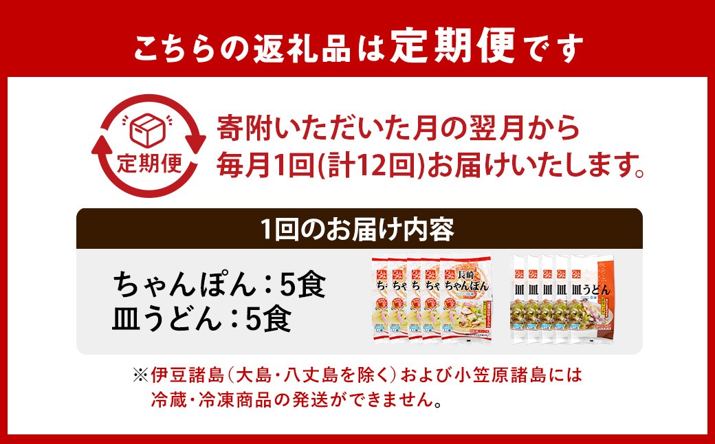 【全12回定期便】《具材付》長崎冷凍ちゃんぽん・皿うどん 総計120食 (10食×12回)