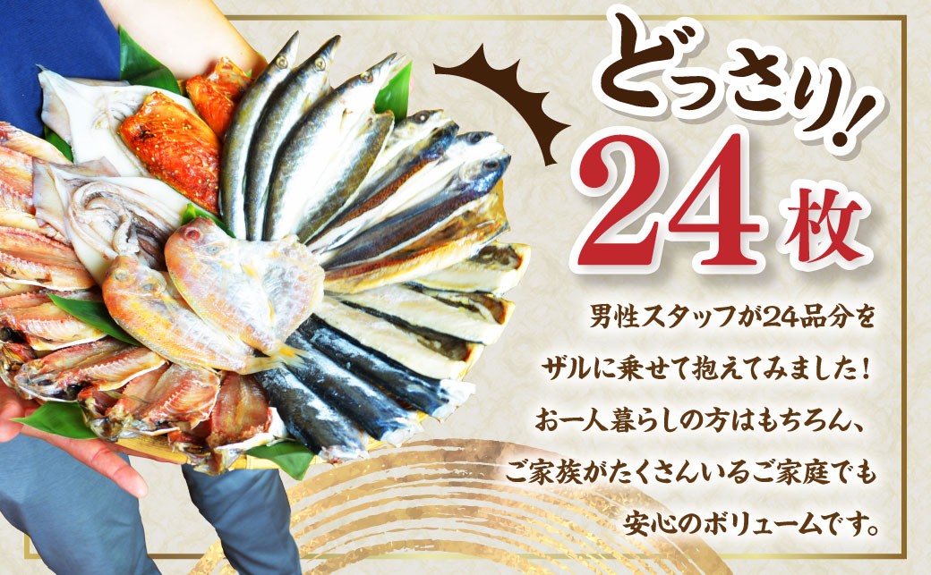 【全12回定期便】長崎出島屋お任せ 訳あり干物24枚