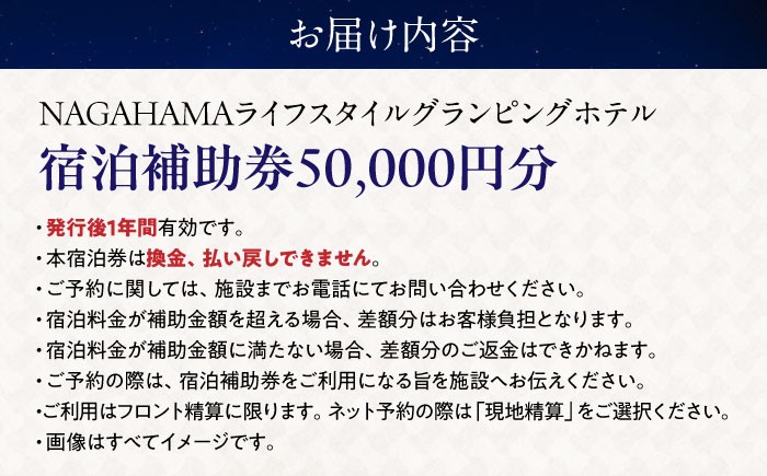 NAGAHAMAライフスタイルグランピングホテル 宿泊補助券 5万円分グランピング リゾートホテル 宿泊 チケット