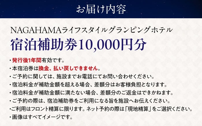 NAGAHAMAライフスタイルグランピングホテル 宿泊補助券 1万円分グランピング リゾートホテル 宿泊 チケット