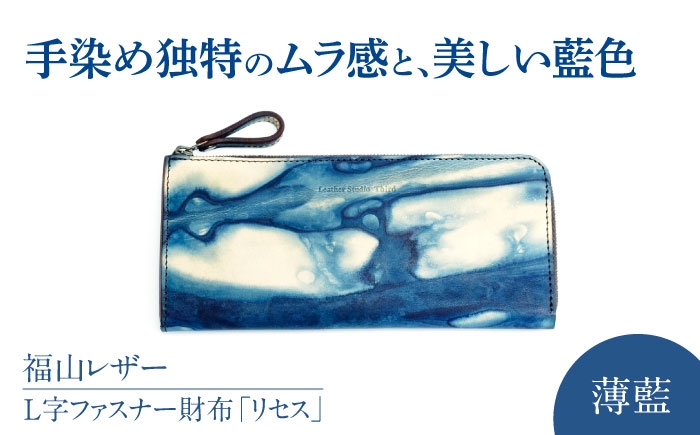 Ｌ字ファスナー財布「リセス」　薄藍　瀬戸内の空　天然藍染め・福山レザー