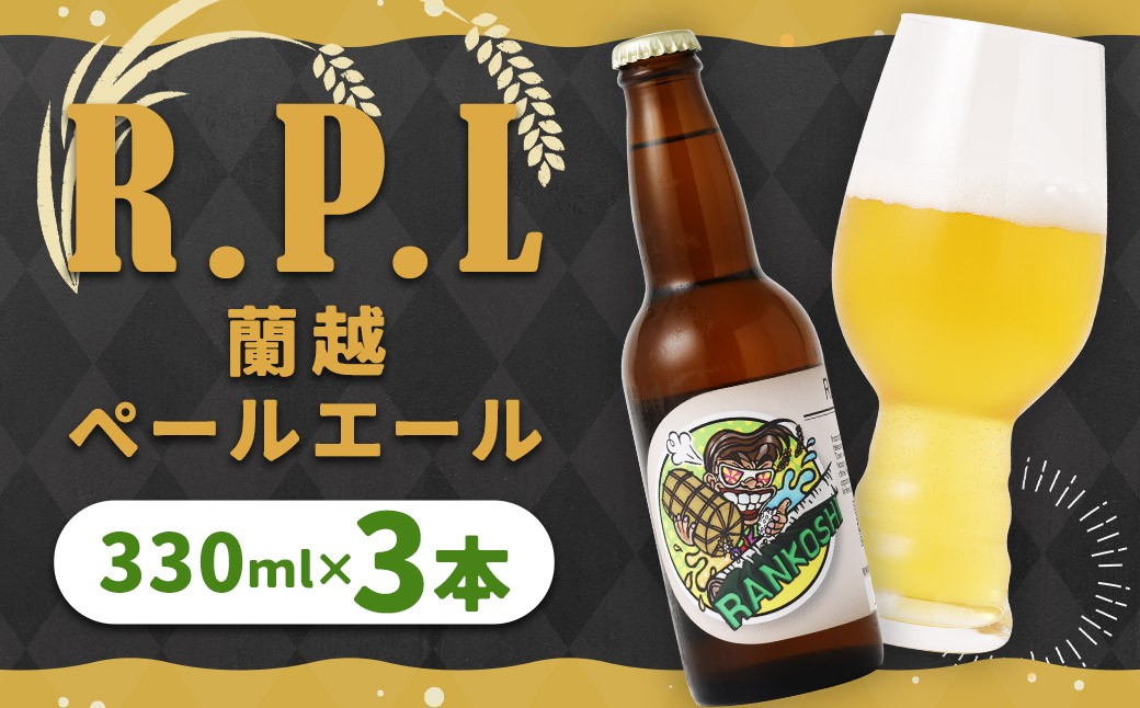 R.P.L (蘭越ペールエール) 3本