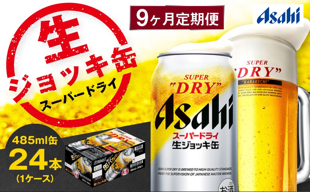 【定期便】アサヒスーパードライ 生ジョッキ缶 485ml×毎月1ケース