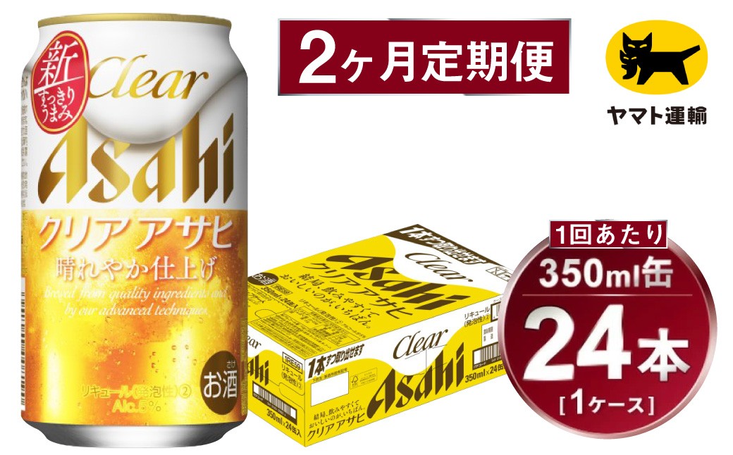 【定期便】アサヒ クリアアサヒ 350ml×毎月1ケース