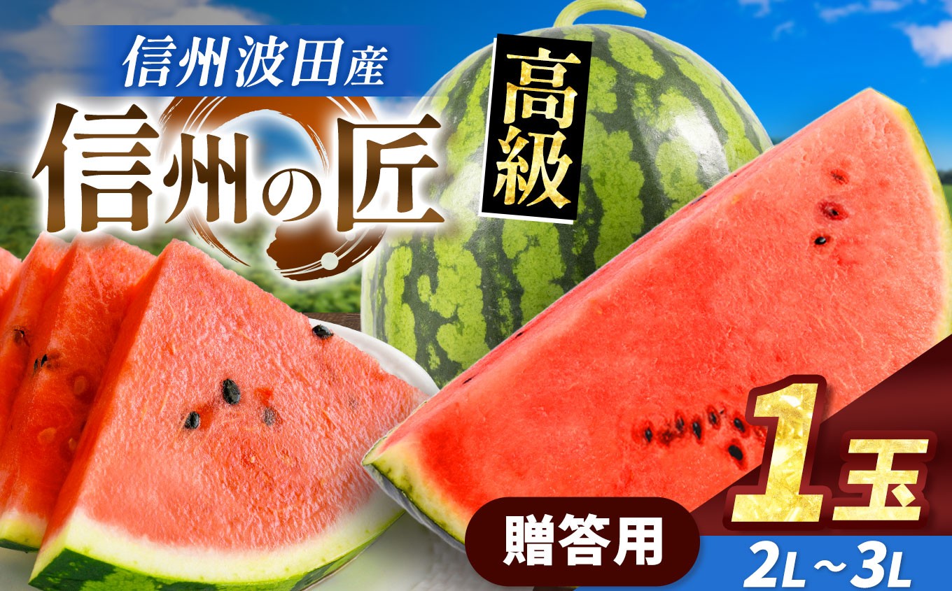 スイカの名産地の信州波田産。南原ファーム拘りの厳選スイカ。