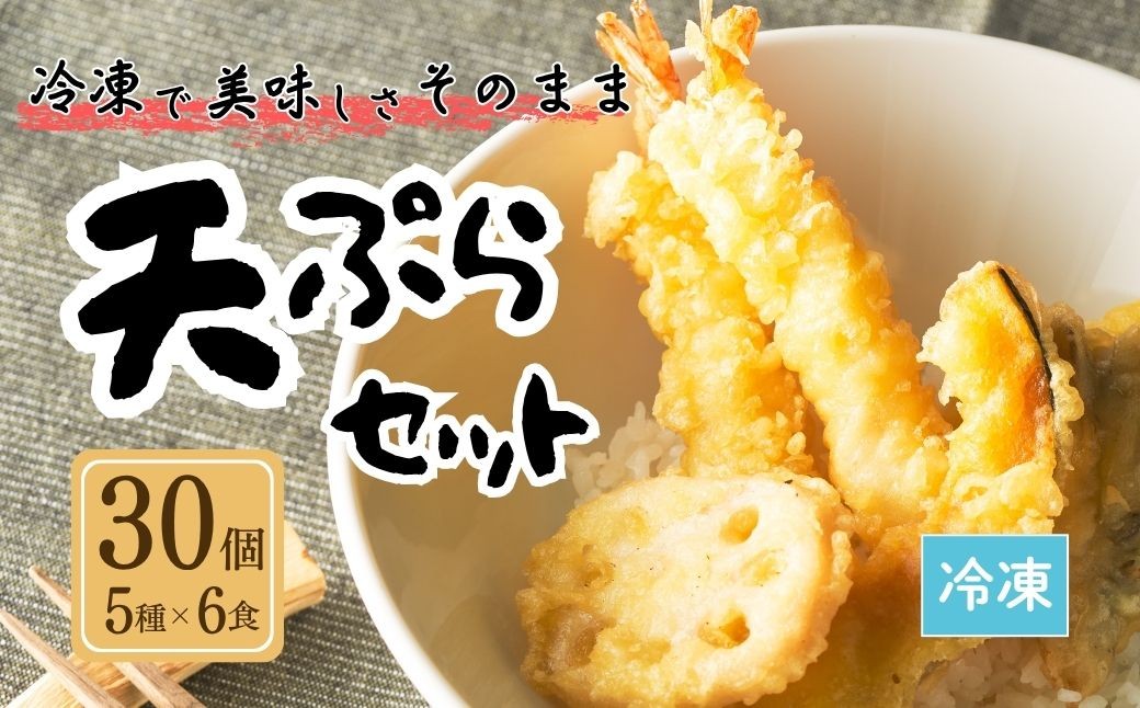 冷凍で美味しさそのままの天丼30食セット(5種×6食分)